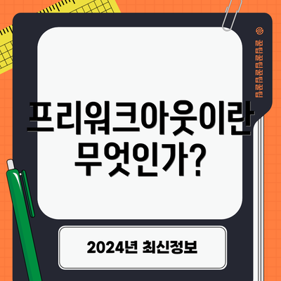 프리워크아웃이란 무엇인가?