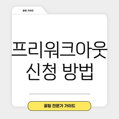 프리워크아웃 신청 방법