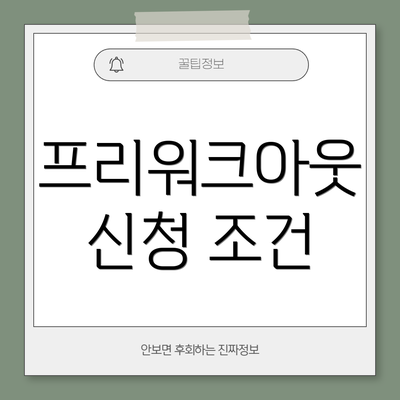 프리워크아웃 신청 조건