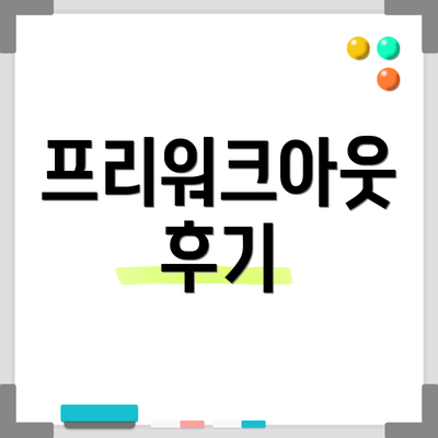 프리워크아웃 후기