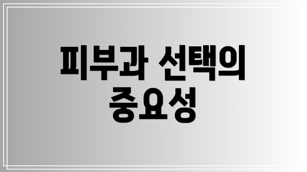 피부과 선택의 중요성