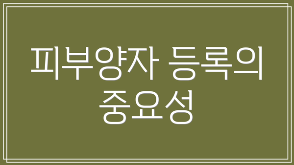 피부양자 등록의 중요성