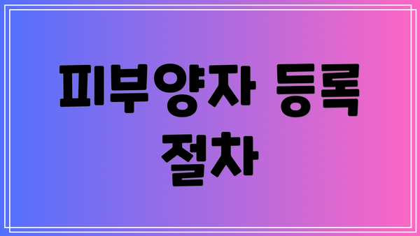피부양자 등록 절차