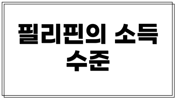 필리핀의 소득 수준