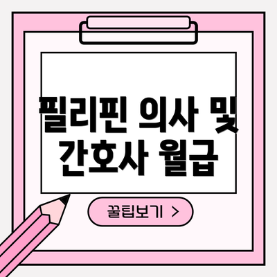 필리핀 의사 및 간호사 월급