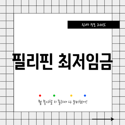 필리핀 최저임금