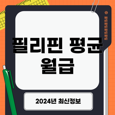 필리핀 평균 월급