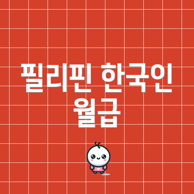 필리핀 한국인 월급