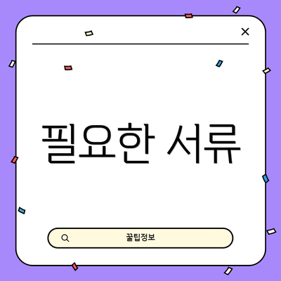 필요한 서류