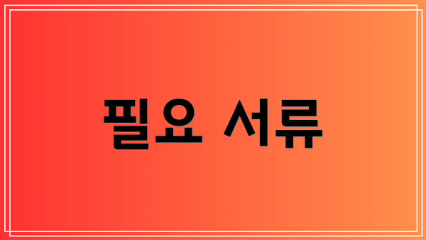 필요 서류