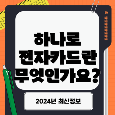하나로 전자카드란 무엇인가요?