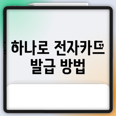 하나로 전자카드 발급 방법