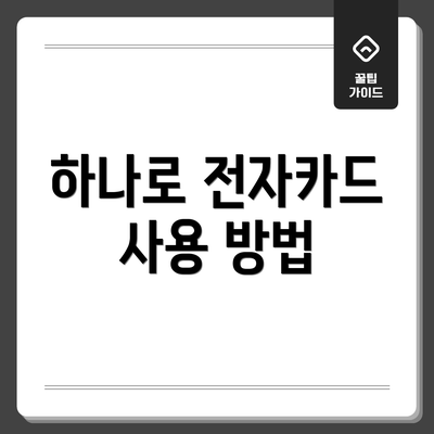 하나로 전자카드 사용 방법
