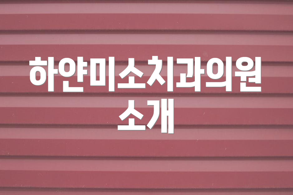 하얀미소치과의원 소개