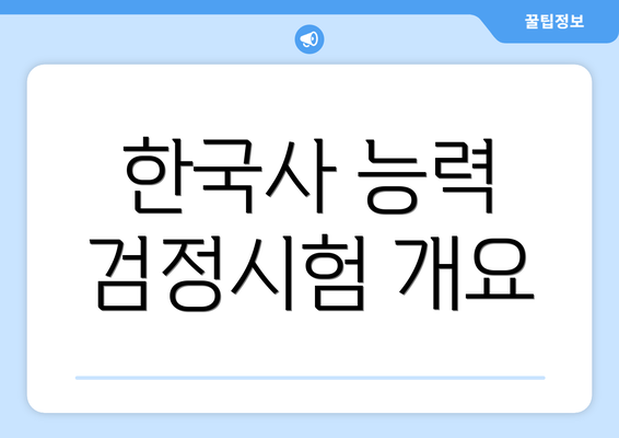 한국사 능력 검정시험 개요