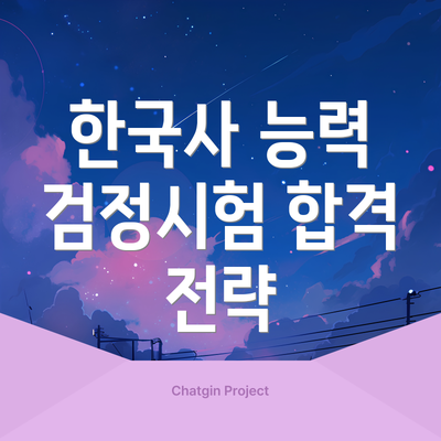 한국사 능력 검정시험 합격 전략