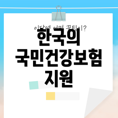 한국의 국민건강보험 지원