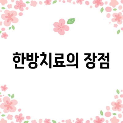 한방치료의 장점