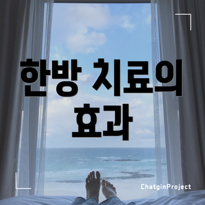 한방 치료의 효과