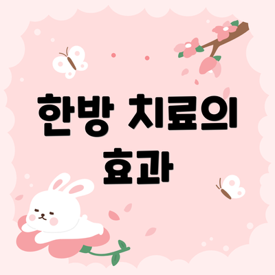 한방 치료의 효과