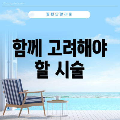 함께 고려해야 할 시술