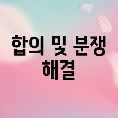 합의 및 분쟁 해결