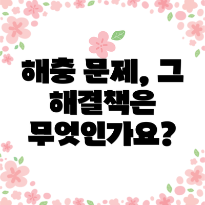 해충 문제, 그 해결책은 무엇인가요?