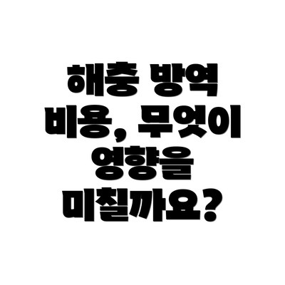 해충 방역 비용, 무엇이 영향을 미칠까요?