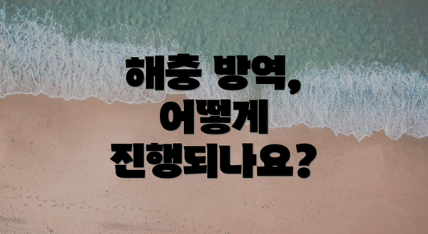 해충 방역, 어떻게 진행되나요?