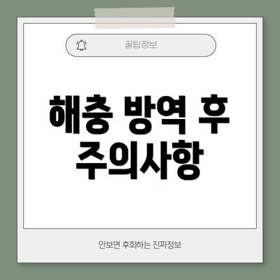 해충 방역 후 주의사항