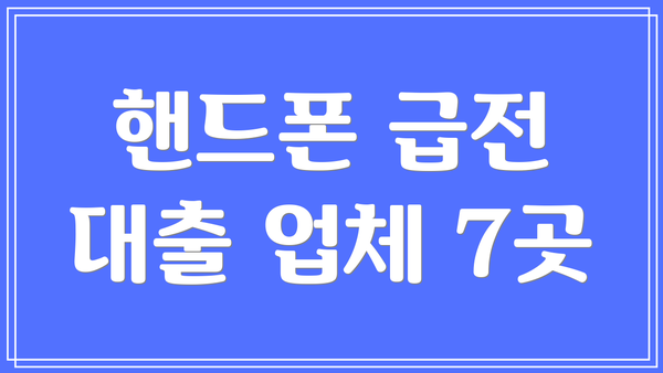 핸드폰 급전 대출 업체 7곳