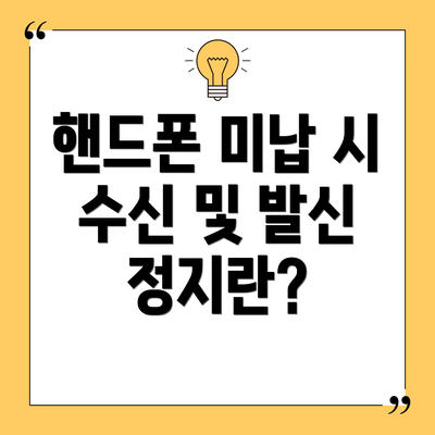핸드폰 미납 시 수신 및 발신 정지란?