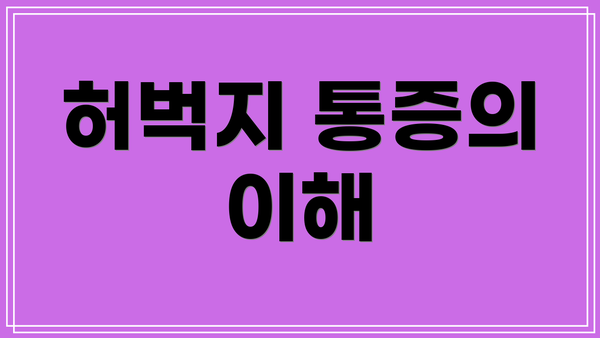 허벅지 통증의 이해