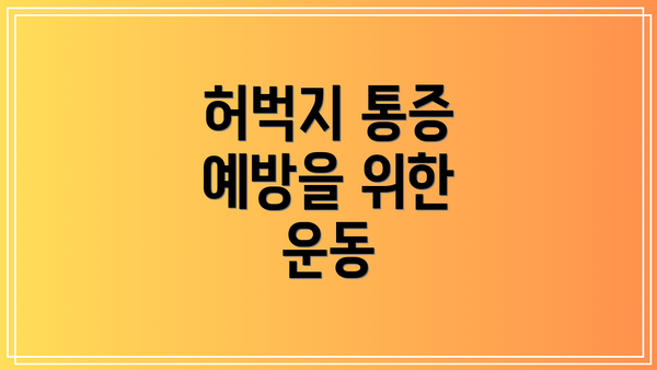 허벅지 통증 예방을 위한 운동