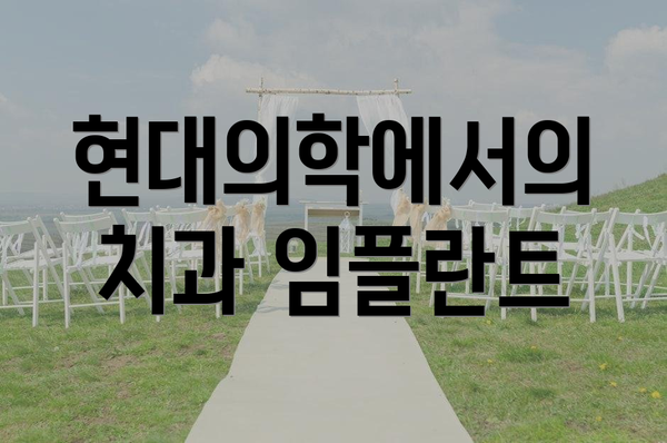 현대의학에서의 치과 임플란트