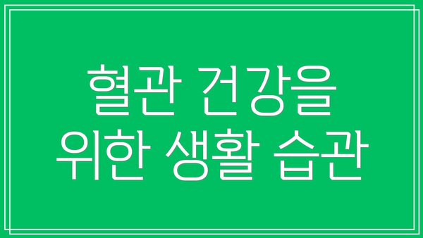 혈관 건강을 위한 생활 습관