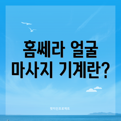홈쎄라 얼굴 마사지 기계란?