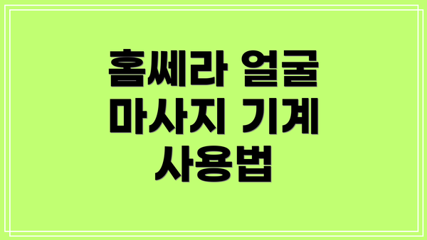홈쎄라 얼굴 마사지 기계 사용법