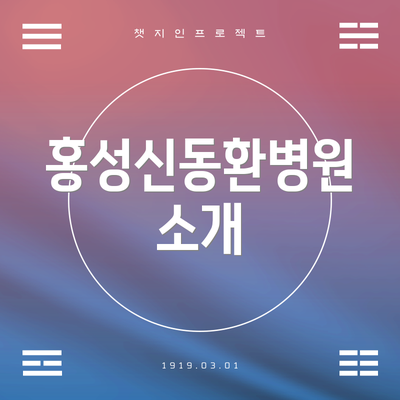 홍성신동환병원 소개