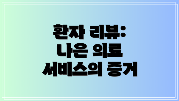 환자 리뷰: 나은 의료 서비스의 증거