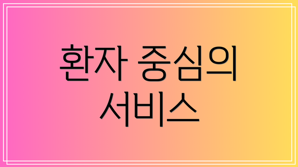 환자 중심의 서비스