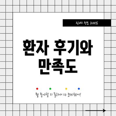 환자 후기와 만족도