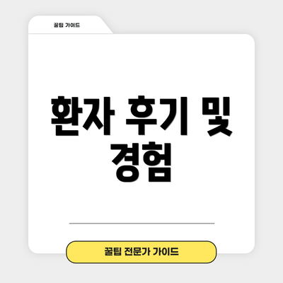환자 후기 및 경험