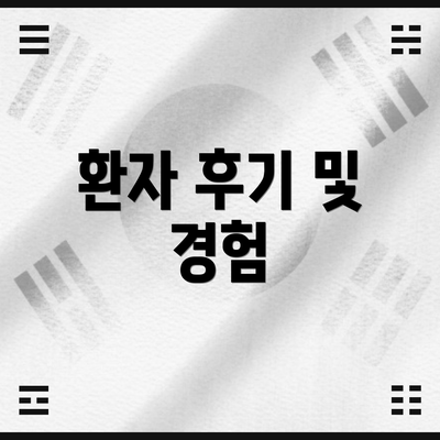 환자 후기 및 경험