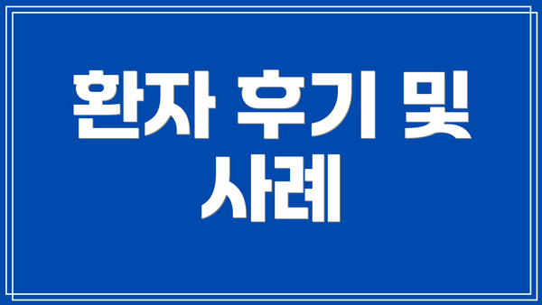 환자 후기 및 사례