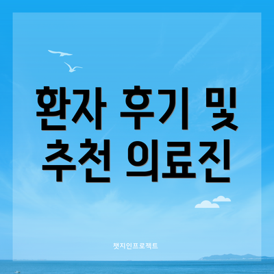 환자 후기 및 추천 의료진