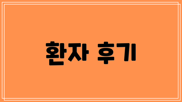 환자 후기