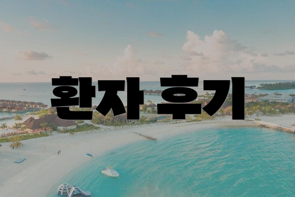 환자 후기