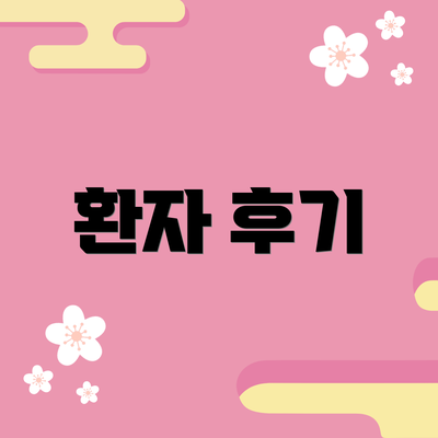환자 후기