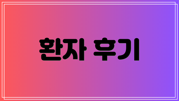 환자 후기